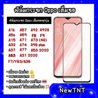 ฟิล์มกระจกแบบเต็มจอOPPO F5/F7/F9/F9pro/F11pro/A3S/A7/A5S/A12/A91/A83/RENO4/A5 2020/A9 2020/A31 2020 ฟิล์ม OPPO ทุกรุ่น สิ่งค้าคุณภาพดี ติดง่ายความแข็ง9H ขายดีที่สุด