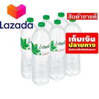 ⚡รีบซื้อก่อนหมดจ๊ะ⚡ น้ำทิพย์ น้ำดื่ม ขนาด 1500 มล. แพ็ค 6 ขวด รหัสสินค้า LAZ-45-999FS ?⛩โปรโมชั่นสุดคุ้ม โค้งสุดท้าย❤️