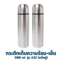 กระติก เก็บความร้อน - เย็น 500 ml. รุ่น A32 (ซื้อ 2 สุดคุ้ม) - เครื่องครัว ของใช้ในบ้าน กระติกน้ำ กระบอกน้ำ เก็บอุณหภูมิ