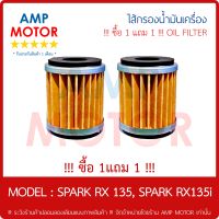 !!! ซื้อ 1 แถม 1 !!! ไส้กรองน้ำมันเครื่อง (เกรด A) สปาร์ค135 SPARK RX 135 SPARK 135i - OIL FILTER SPARK135 SPARK135i