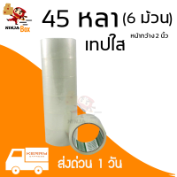 ถูกที่สุดโรงงานมาเอง เทปใส 45 หลา หนา 48 ไมครอน (6 ม้วน)