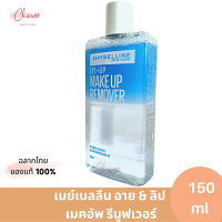 เมย์เบลลีน อาย &amp; ลิป เมคอัพ รีมูฟเวอร์ ขนาด 150ML Maybelline Eye + Lip Makeup Remover  150ML