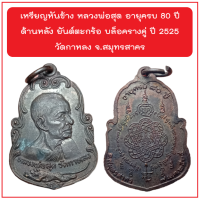 เหรียญหันข้าง หลวงพ่อสุด อายุครบ 80 ปี ด้านหลัง ยันต์ตะกร้อ บล็อครางคู่ ปี 2525 วัดกาหลง จ.สมุทรสาคร