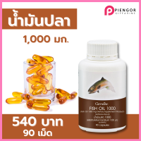 ส่งฟรี น้ำมันปลา 1000 mg  กิฟฟารีน น้ำมันปลาแซมอน น้ำมันปลากิฟฟา fish oil 1000mg fish oil 1000mg น้ำมันตับปลา ฟิชออย ร้าน Piengor Giffarine Shop