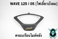 ครอบเรือนไมล์หลัง WAVE 125 i 05 [ไฟเลี้ยวบังลม] เคฟล่าลายสาน งาน ABS FREE !!! สติ๊กเกอร์ AKANA 1 ชิ้น