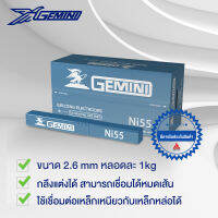 GEMINI ลวดเชื่อมเหล็กหล่อ เจมินี่ Ni55 2.6x 300mm บรรจุ 1 กิโล