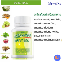 กิฟฟารีน แกสตรา เฮิร์บ Giffarine Gastra-Herb