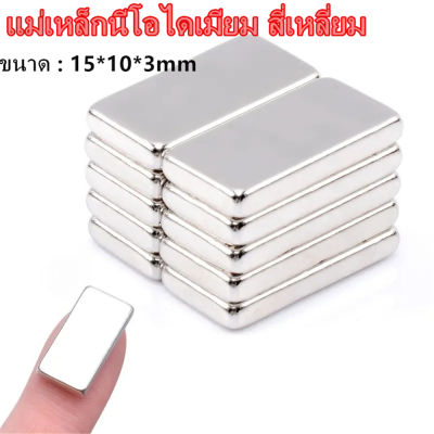 10/30/50ชิ้น แม่เหล็ก 15x10x3มิล Magnet Neodymium 15*10*3mm แม่เหล็กแรงสูง สี่เหลี่ยม ขนาด 15x10x3mm แม่เหล็ก แรงดูดสูง 15*10*3มิล แม่เหล็กนีโอไดเมียม