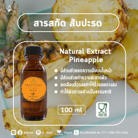 สารสกัด สับปะรด pineapple extract ขนาด 100 ml.