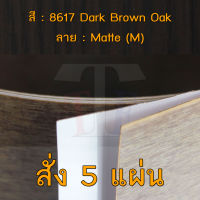 แผ่นโฟเมก้า แผ่นลามิเนต ยี่ห้อ TD Board ลายไม้โอ๊ค รหัส 8617 Dark Brown Oak พื้นผิวลาย Matte (M) ขนาด 1220 x 2440 มม. หนา 0.70 มม. ใช้สำหรับงานตกแต่งภายใน งานปิดผิวเฟอร์นิเจอร์ ผนัง และอื่นๆ เพื่อเพิ่มความสวยงาม formica laminate 8617M