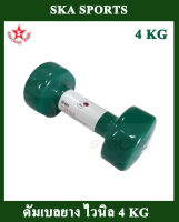 SKA Dumbbell ดัมเบลยาง ไวนิล 4 KG. สีเขียว 1 อัน