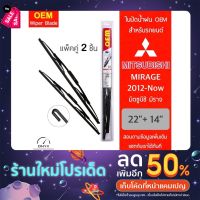 OEM 009 ใบปัดน้ำฝน สำหรับรถยนต์ มิตซูบิชิ มิราจ 2012-ปัจจุบัน ขนาด 22/14 นิ้ว รุ่นโครงเหล็ก แพ็คคู่ 2 ชิ้น Wiper Blades #ที่ปัดน้ำฝน  #ยางปัดน้ำฝน  #ก้าน  #ก้านปัดน้ำฝน  #ใบปัดน้ำฝน