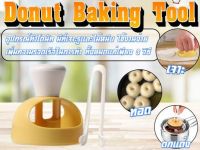 Donut Baking Tool อุปกรณ์ทำโดนัท โดนัทแม่พิมพ์ครัวขนมขนมปังขนมเบเกอรี่เครื่องมือตัด DIY อาหารบิสกิตเค้กแม่แบบโดนัท แม่พิมพ์