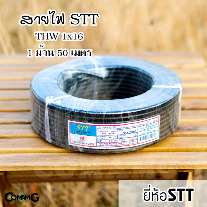 สายไฟ-thw-ทองแดง-thw1-16-ยาว50เมตร-สายไฟstt-สายไฟเมน-สายทองแดง