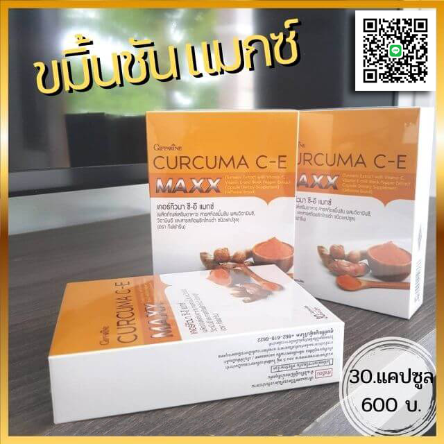 เคอร์คิวมา-ซี-อี-แมกซ์-curcuma-ce-maxx-สารสกัดขมิ้นชัน-ชนิดแคปซูล-สูตรใหม่