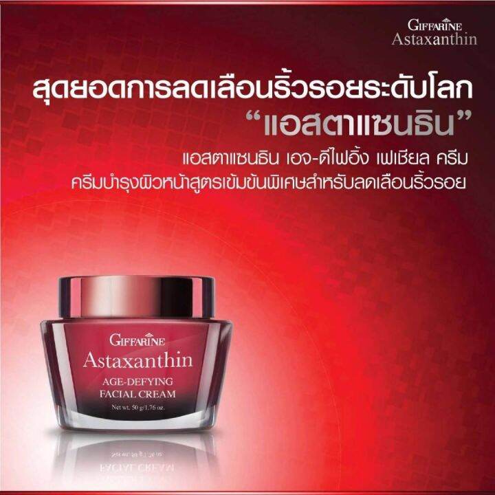 แอสตาแซนธิน-เอจ-ดีไฟอิ้ง-เฟเชียล-ครีม-giffarine-astaxanthin-ครีมบำรุงผิวสำหรับกลางคืน-สาหร่ายสีแดง