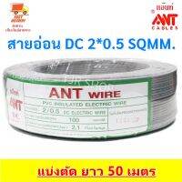 ( Promotion+++) คุ้มที่สุด 50 เมตร ANT สายไฟอ่อน Speaker Wire DC 2*0.5 Sqmm สายไฟแรงดันต่ำ เดินลอย สายเครื่องใช้ไฟฟ้า ราคาดี อุปกรณ์ สาย ไฟ ข้อ ต่อ สาย ไฟ อุปกรณ์ ต่อ สาย ไฟ ตัว จั๊ ม สาย ไฟ