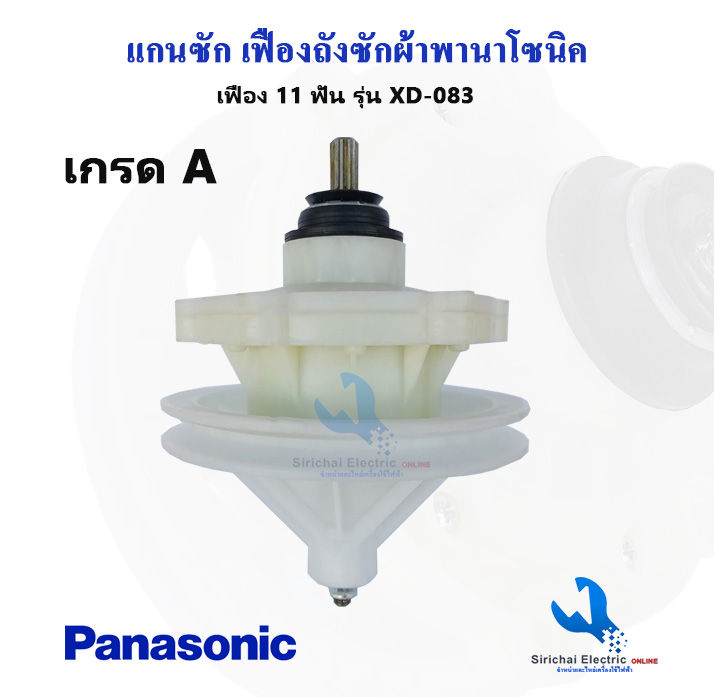 แกนซักเครื่องซักผ้า-พานาโซนิค-เฟืองถังซัก-panasonic-รุ่น2ถัง-อะไหล่เครื่องซักผ้า