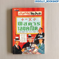 (มือสอง) หนังสือ: คณิตศาสตร์ โหด มัน ฮา  ตอน พิสดารเลขคณิต สำนักพิมพ์Nanmeebooks