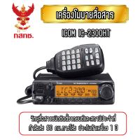 ICOM IC-2300HT เครื่องโมบายสื่อสารชนิดติดตั้งรถหรือตั้งสถานีประจำที่ กำลังส่ง 50 กม.ทางโล่ง เครื่องแท้จากศูนย์ ประกันตัวเครื่อง1ปี