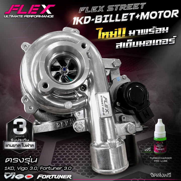 เทอร์โบ-flex-1kd-สำหรับรถโตโยต้าวีโก้และฟอร์จูนเนอร์เครื่อง-3-0-รับประกัน-6-เดือน-ของแท้-100-ซื้อตรงจาก-siam-motorsport