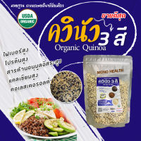 เมล็ดควินัวสีสามสี (ดำ แดง ขาว) ออร์แกนิก Organic MIX QUINOA (red Black white) ตราอิ่มเอม ขนาด 500 กรัม ควินัว