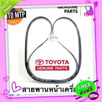 ?ส่งฟรี ** แท้ศูนย์ ** % สายพานหน้าเครื่อง VIGO , FORTUNER , COMMUTER เครื่องเบนซิน 2.7 (2TR) T2024