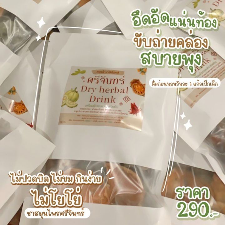 ชาศรีจันทร์-ต้มสมุนไพร-ศรีจันทร์-ดีท็อกออกหมด1ห่อ