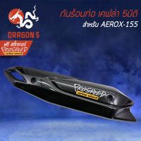 ขายถูก กันร้อน AEROX, แอร์รอค, AEROX-155 เคฟล่า 5 มิติ + สติกเกอร์ PROSPEED1 อัน (ลด++) อะไหล่แอร์ คอมแอร์ อะไหล่แอร์บ้าน อะไหล่เครื่องปรับอากาศ