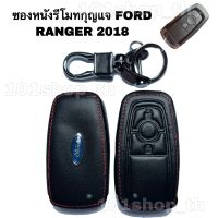 ซองหนังกุญแจFORD RANGER 2018 ปลอกหุ้มรีโมทกุญแจ เคสกุญแจรถ ปลอกกุญแจรถยนต์ ฟอร์ดเรนเจอร์ สินค้ามีจำนวนจำกัด