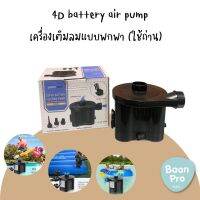 JUSTINCASE 4D battery air pump เครื่องเติมลมแบบพกพา แบบใช้ถ่าน