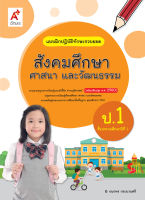 หนังสือเรียน บฝ.สังคมศึกษา ศาสนา และวัฒนธรรม ป.1 ลส51 (อจท.) ปป.60