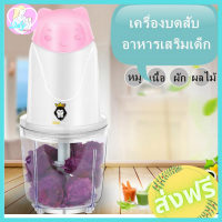 BabySkill เครื่องปั่นไฟฟ้าอเนกประสงค์​ บดอาหารเด็ก น่ารักสดใส แข็งแรงทนทาน เครื่องบดสับอเนกประสงค์ เครื่องบดสับ ไฟฟ้าบดผัก ผลไม้ เครื่องผสมอาหาร เครื่องบดเนื้อสัตว์ เครื่องสับบด เครื่องปั่นสับ เครื่องบดอาหาร เครื่องบดหมู เครื่องบดสับ