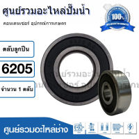 ตลับลูกปืน NDX 6205 2RS ฝายาง (รอบสูง) ball bearing ขนาด 25x52x15 mm. สินค้าสามารถออกใบกำกับภาษีได้