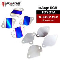 { FAKIE } อุด EGR 4แผ่น รุ่น TOYOTA REVO 2.4/2.8 อุดฝั่งไอดี ไอเสีย ปี2015-2021 สแตนเลส304 ยี่ห้อ HANDSOME PERFORMANCE ไม่เป็นสนิม งานดี แข็งแรง ติดตั้งง่าย