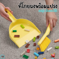 ที่โกยผงและแปรง ที่ตักผง แปรงปัดฝุ่น ที่โกยผง ขนนุ่ม 26x18x8 ซม. Dust pan and brush