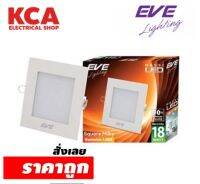 ดาวน์ไลท์เหลี่ยม EVE LED DOWNLIGHT MESSI SQUARE MILKY 6W, 12W, 18W ขอบธรรมดา และ ขอบกระจก