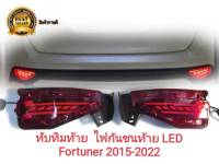 ทับทิมท้าย ไฟในกันชนหลัง ไฟกันชนท้าย มีไฟ LED Fortuner Fortuner Legender 2015 2017 2019 2020  ใส่ได้ทุกโฉม ลาย V2**จัดส่งเร้ว บริการประทับใจ**