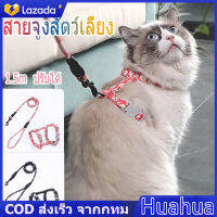 【Huahua】COD สายรัดแมวสไตล์ญี่ปุ่นสายจูงแมวญี่ปุ่น 1.5 ม. สายรัดแมวรูปตัว I