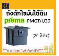 PREMA PMGT/U20 ถังดักไขมัน ใต้ดิน 20 ลิตร พรีม่า