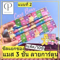 แมสแคร์แบร์ หน้ากากน่ารัก แคร์แบร์ carebare หนา 3 ชั้น ซีลแยกชิ้น ห่อละ 10 ชิ้น