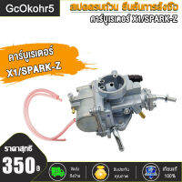 คาร์บูเรเตอร์ SPARK-Z/X1/ คาร์บู SPARK-Z/X1