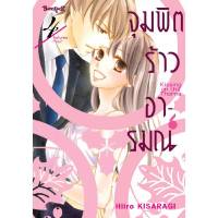 หนังสือ จุมพิตร้าวอารมณ์  เล่ม 4 (จบ) (MG)