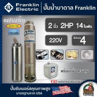 FRANKLIN ?? ปั๊มบาดาล 2นิ้ว 2HP 14ใบ 220V แฟรงกิ้น ซัมเมอร์ส บาดาล ซับเมอร์ส ซับเมิร์ส ปั๊มน้ำ บ่อบาดาล submerse ปั๊มน้ำบาดาล ดูดน้ำลึก