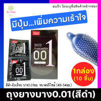 **ไม่ระบุชื่อหน้ากล่อง** ถุงยางบาง0.01 สีดำ มีปุ่มขรุขระ [1กล่อง/10ชื้น] เร้าใจกว่าเดิม มีปุ่มขรุขระ หล่อลื่นดี ไม่มีกลิ่น ธรรมชาติ Mekrob