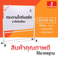 กระดานไวท์บอร์ด ขาตั้ง ล้อเลื่อน 1 หน้า ขนาด 60x90 ซม. กรอบขาว (ชนิดธรรมดา/ชนิดแม่เหล็ก) Mobile Whiteboard : SiamBoard