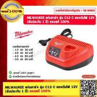 MILWAUKEE แท่นชาร์จ รุ่น C12 C แรงดันไฟ 12V (รับประกัน 1 ปี) ของแท้ 100%