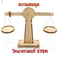 ของเล่นวิทยาศาสตร์ แบบจำลองความสมดุล ตาชั่ง Balance แนวคิดทางวิทยาศาสตร์ stem