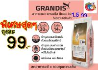 GRANDIS แกรนดีส แมวรสแกะและปลา ขนาด1.5kg EXP:02/2024