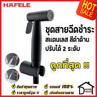 **รุ่นใหม่ ** HAFELE ชุดสายฉีดชำระ ปรับน้ำ 2 ระดับ สแตนเลส304 สีดำ พร้อมขอแขวน และ สายยาว1.2เมตร 485.95.063 ชุดสายฉีดชำระคุณภาพดี สายฉีดก้น ของแท้ 100%